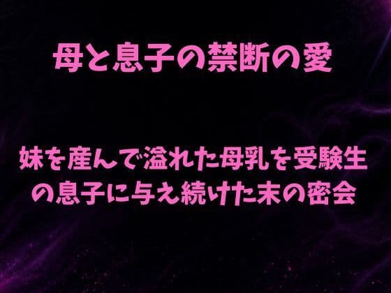 妹を産んで溢れた母乳を、受験生の息子に与え続けた末の密会