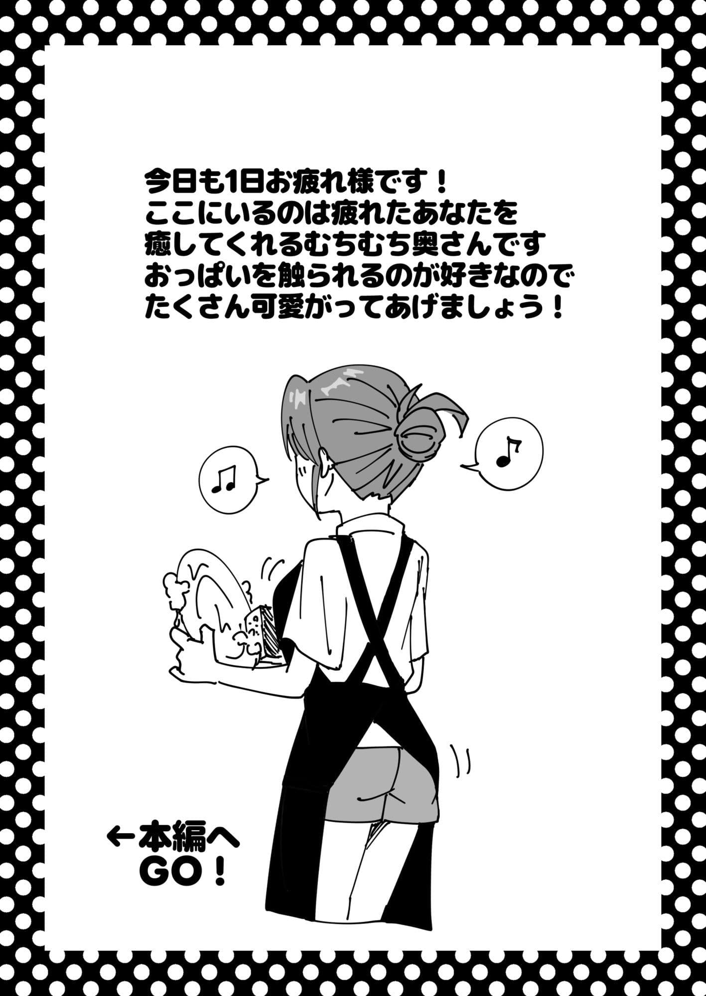 疲れて帰ってきた旦那におっぱいを揉ませてくれるむちむち奥さんの本 サンプル2