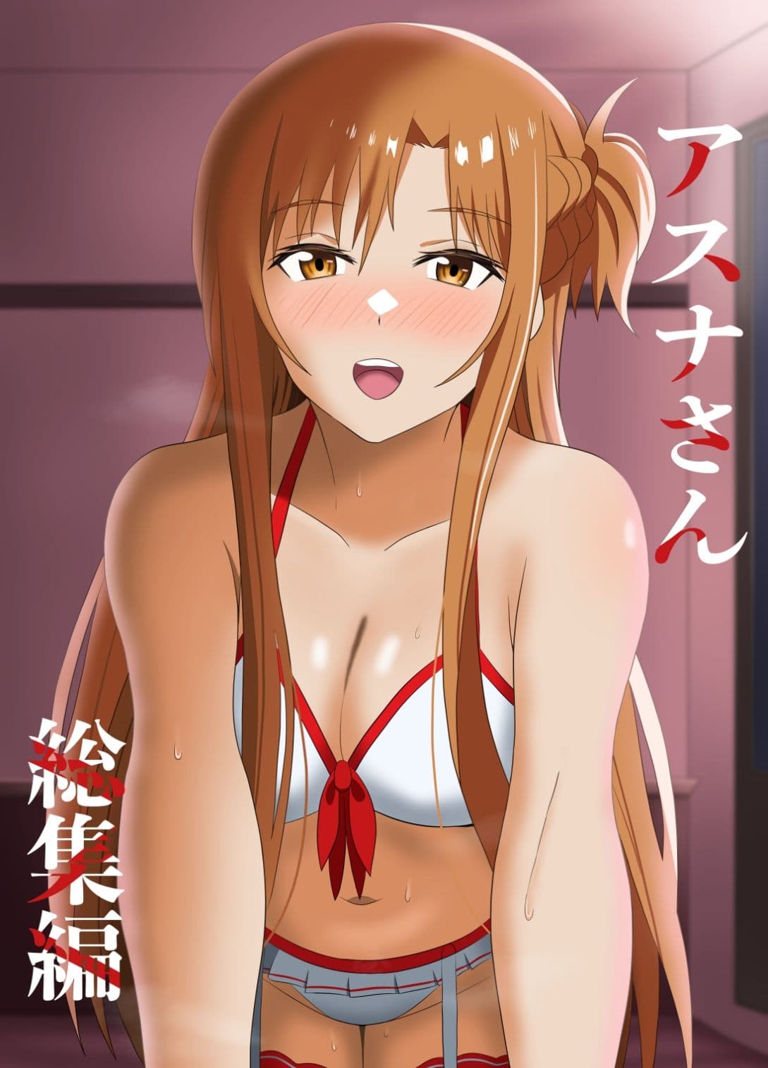 アスナさん総集編 サンプル1
