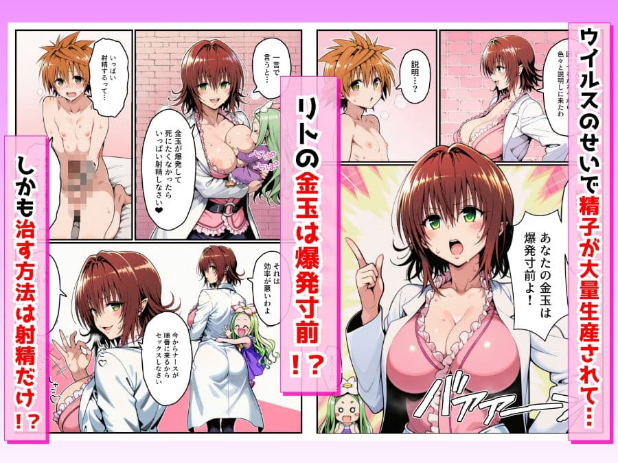 ハーレム搾精T●LOVEる 〜えちえちナースと金玉が爆発寸前のリト〜 サンプル2