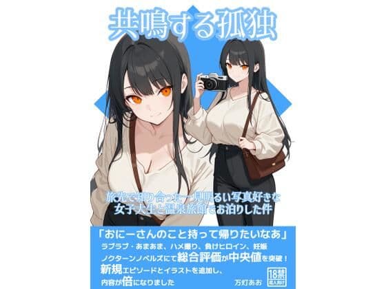 共鳴する孤独〜旅先で知り合った一見明るい写真好きな女子大生と温泉旅館でお泊りした件〜