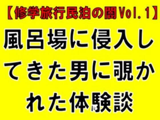 【修学旅行民泊の闇Vol.1】風呂場に侵入してきた男に覗かれた体験談