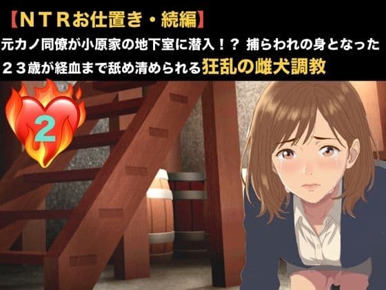 【NTRお仕置き・続編】元カノ同僚が小原家の地下室に潜入！？ 捕らわれの身となった23歳が経血まで舐め清められる狂乱の雌犬調教  第二話  第二話  雌犬の烙印と服従の洗礼 〜極限の乾きに耐かね、自ら人妻の尿を飲み干した元カノ〜