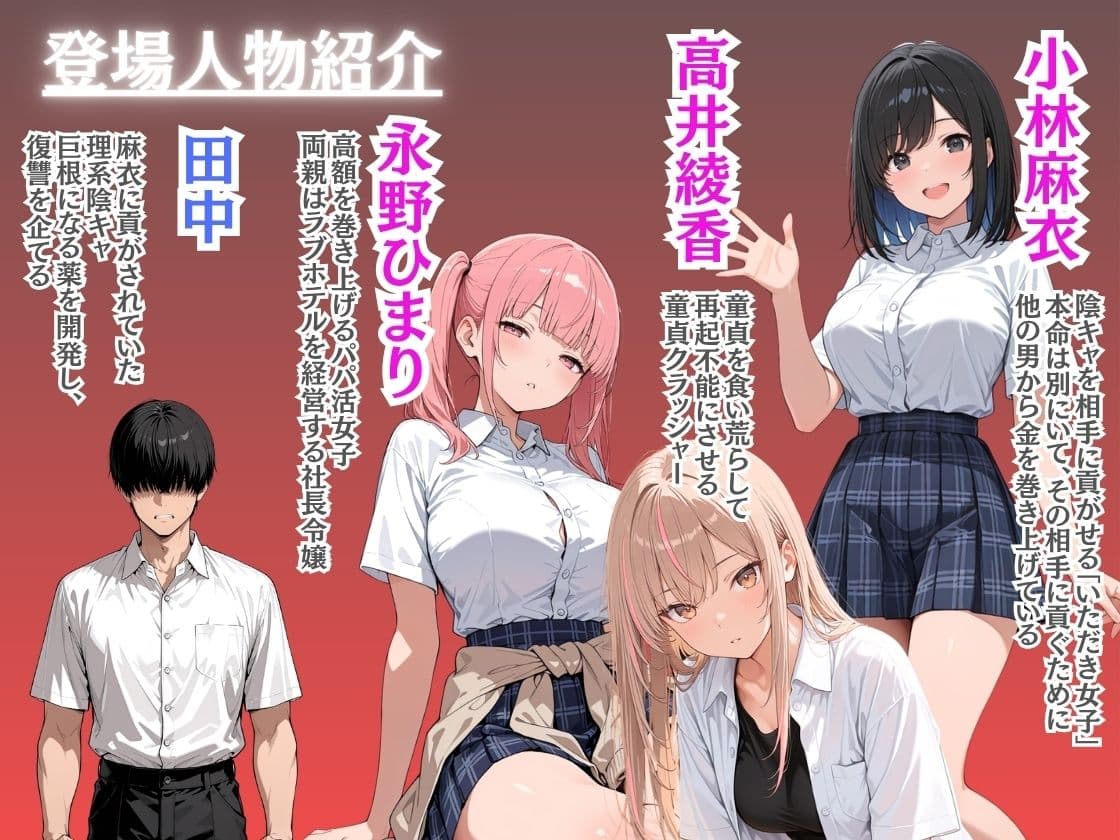 巨根になる薬を開発した僕 搾取系ギャル3人組に復讐完堕ちセックス サンプル1