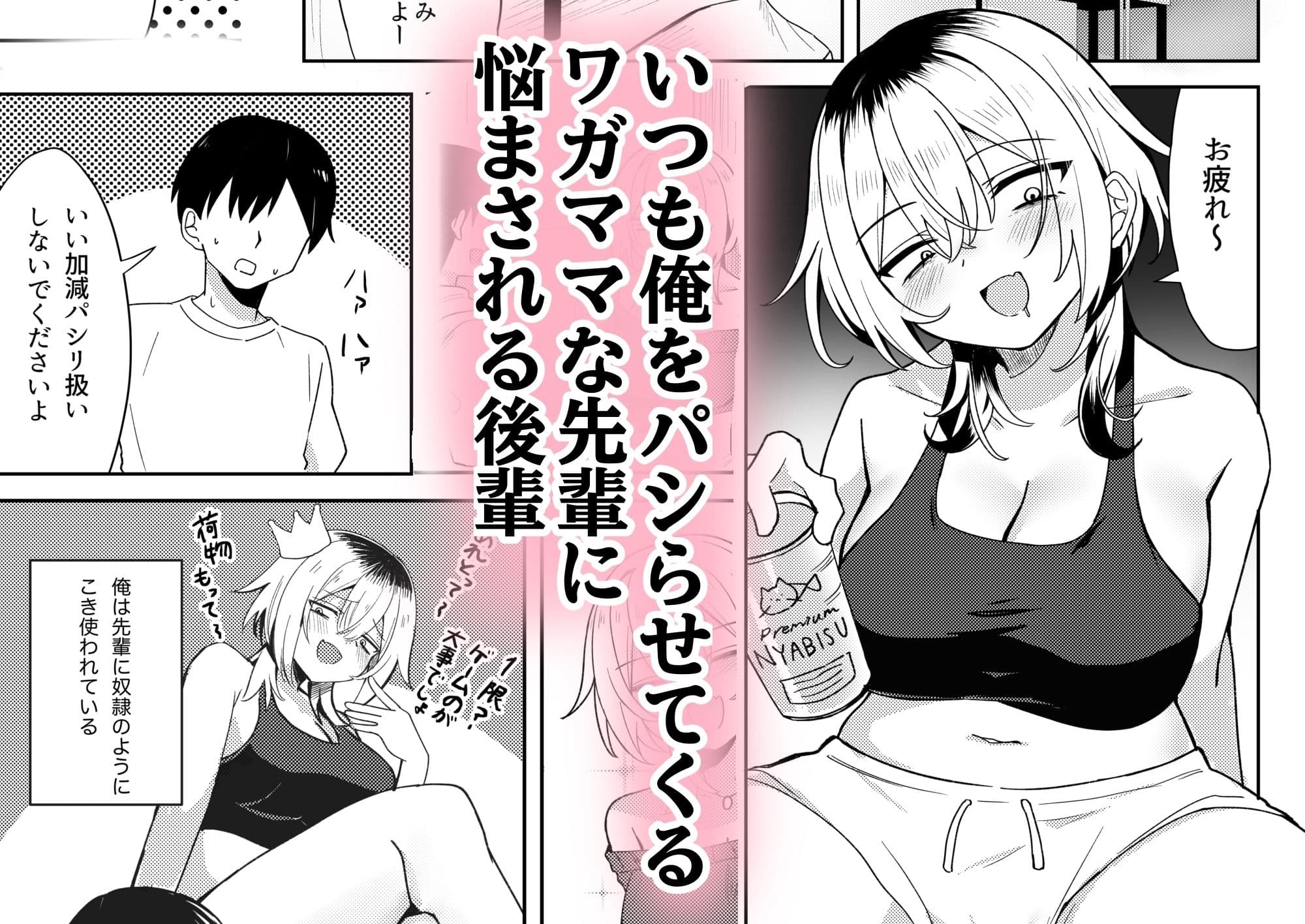 パシリ扱いしてくる三白眼先輩をわからせるッッ サンプル1