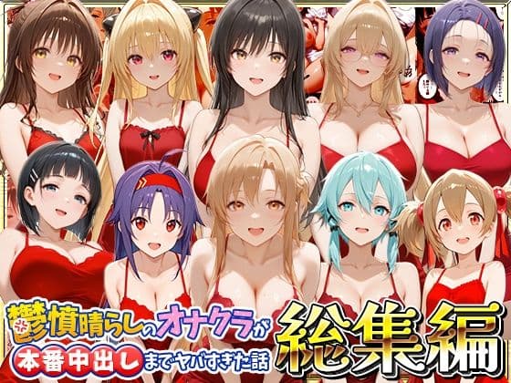 鬱憤晴らしのオナクラが本番中出しまでヤバすぎた話 総集編