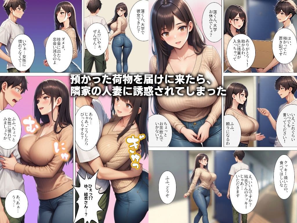 お隣の人妻に誘惑されて童貞を捨てたら…！？ サンプル1