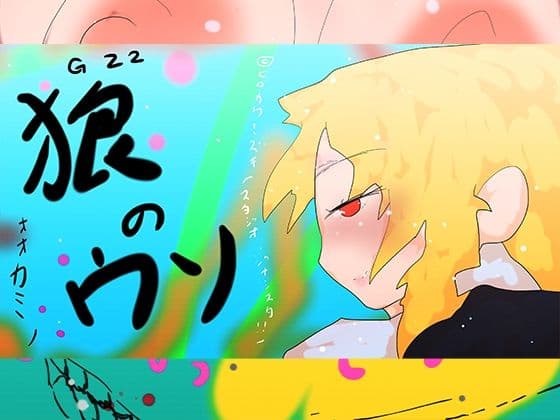 オオカミノウソ