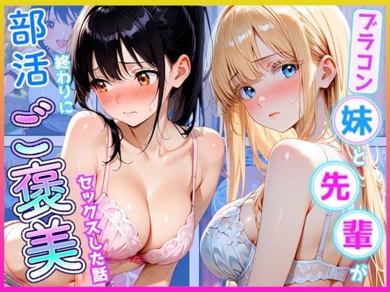 部活終わりに先輩とブラコン妹にご褒美セックスした話