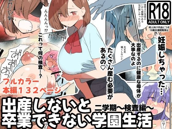 出産しないと卒業できない学園生活  二学期  検査編