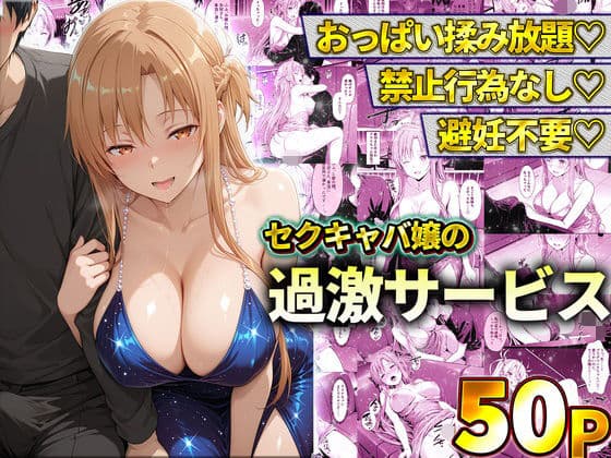 おっぱい揉み放題！禁止行為無し！避妊不要！セクキャバ嬢の過激サービス〜アスナ