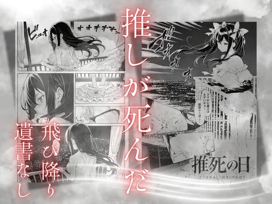 推死の日 サンプル1