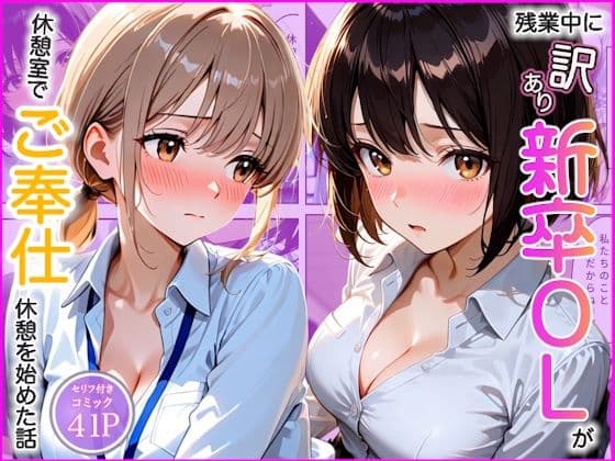 残業中に訳あり新卒OL達が男の取り合いでご奉仕勝負した話