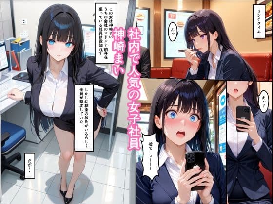 かわいい女子社員に睡眠薬盛って動画撮って脅して犯したらメス堕ちした話 サンプル1