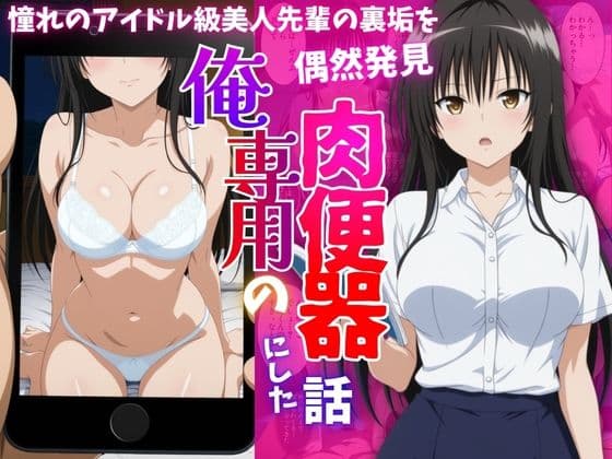 アイドル級先輩の裏垢見つけたので、俺専用の肉便器にした話-古〇川唯編