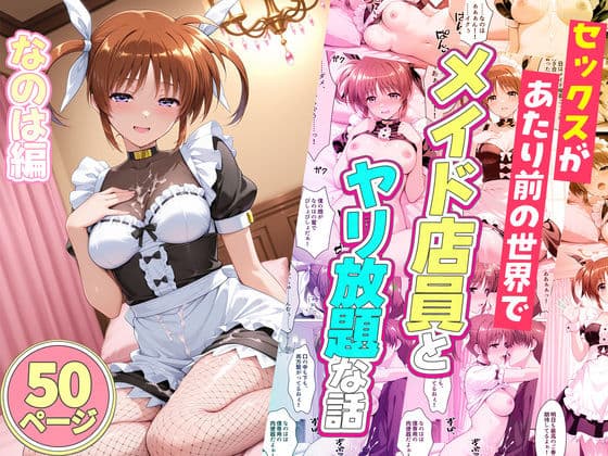セックスが当たり前の世界でお気に入りのメイド店員とヤリ放題な話 高町なのは