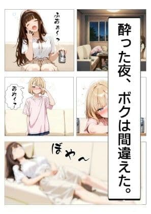 倒錯〜酒に飲まれた夜、ボクは彼女の妹に堕とされた〜 サンプル3