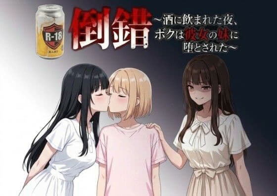 倒錯〜酒に飲まれた夜、ボクは彼女の妹に堕とされた〜