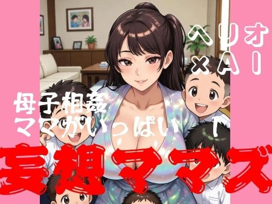 母子相姦ママがいっぱい  1  妄想ママズ