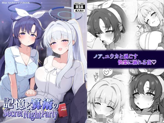 記憶と算術のSecret Night Party