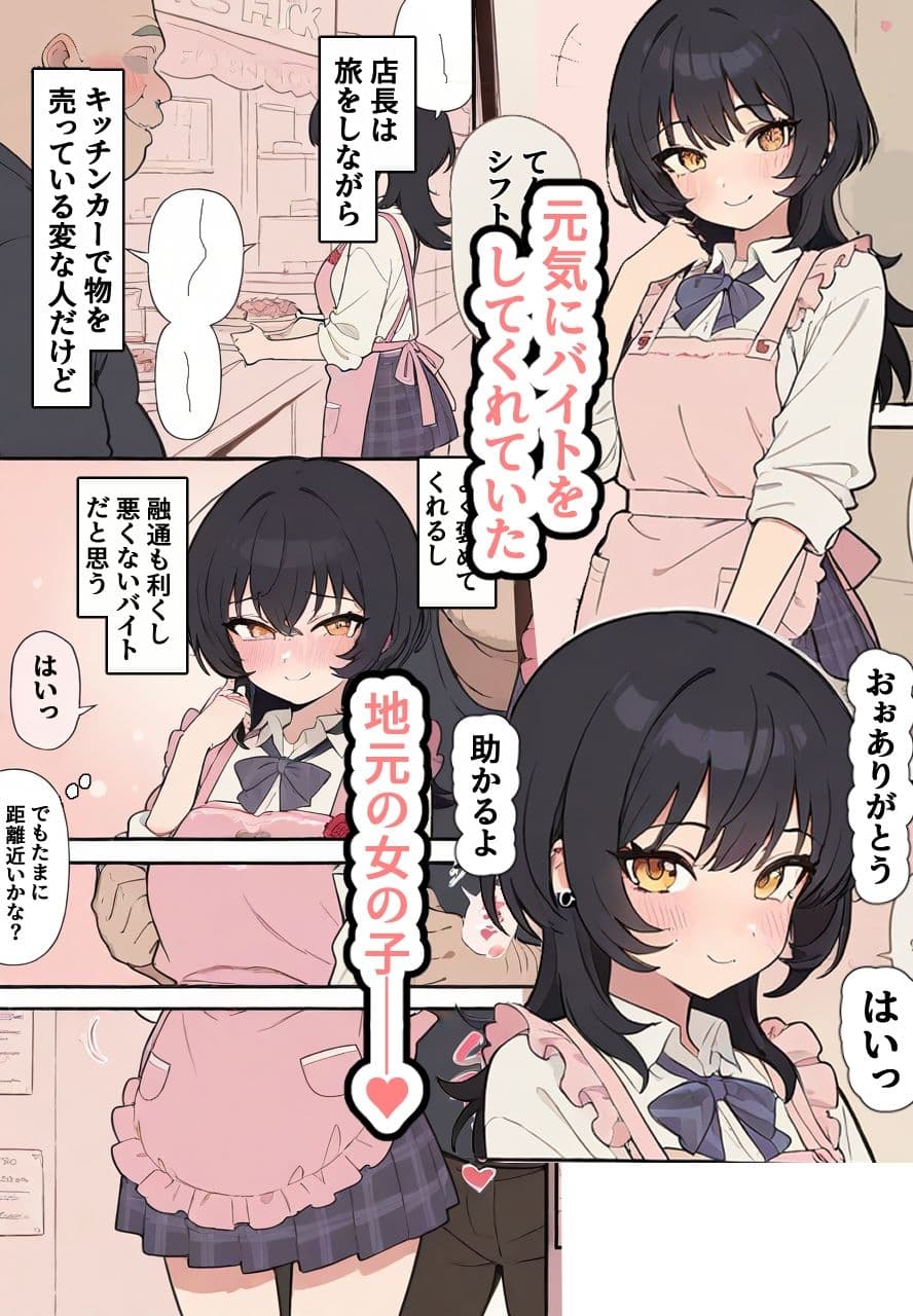 孕ませキッチンカー〜陸上少女のバイトを寝取って、そのカラダに好き勝手種付けしまくる話〜 サンプル1