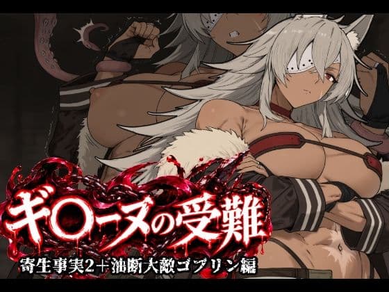 ギ〇ーヌの受難（寄生事実2と油断大敵ゴブリン編）