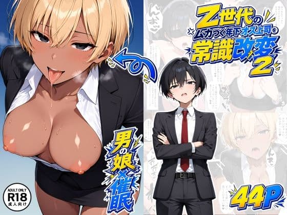 【男の娘×催●】〜Z世代のムカつく年下オス上司を常識改変〜2