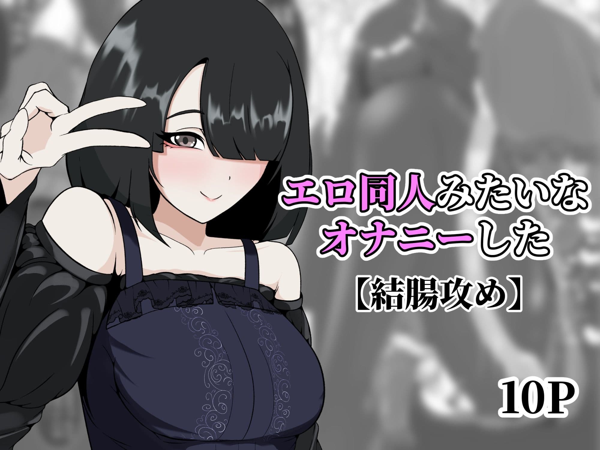エロ同人みたいなオナニーした サンプル1