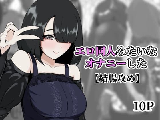 エロ同人みたいなオナニーした