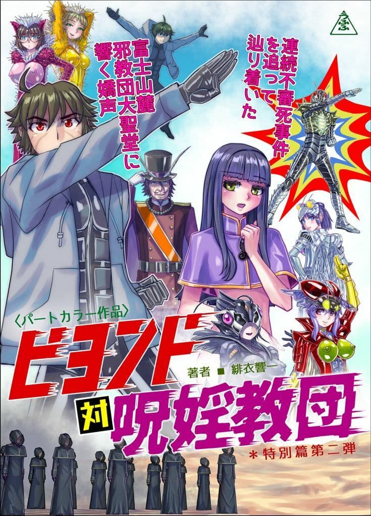 BEYOND（ビヨンド）〜愛すべき彼方の人びと17 オンナは寝取られて怪人になる。ビヨンド対呪婬教団 サンプル7