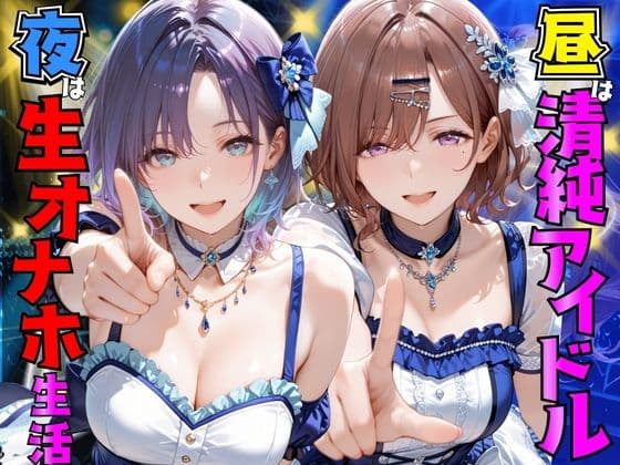 昼はアイドル夜は生オナホ生活  浅●透＆樋●円香