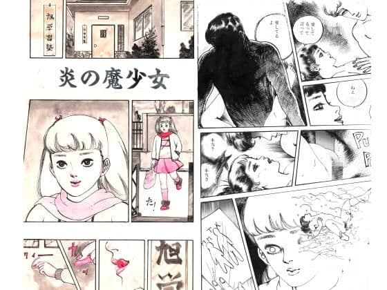 炎の魔少女
