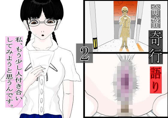 奇畜奇行語り2  私、もう少し人付き合いしてみようと思うんです。