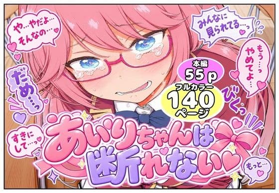 あいりちゃんは断れない