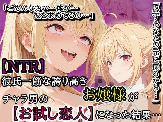【NTR】彼氏一筋な誇り高きお嬢様がチャラ男の【お試し恋人】になった結果…