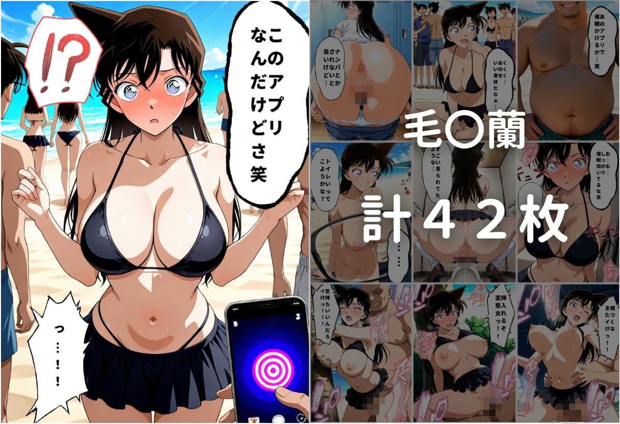 爆美女に催●かけて海で膣内射精した話〜名〇偵コナン編〜 サンプル1