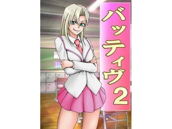 バッティブ2