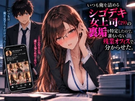 いつも俺を詰めるシゴデキ女上司（29）の裏垢を特定したので、誰もいない残業オフィスで分からせた。