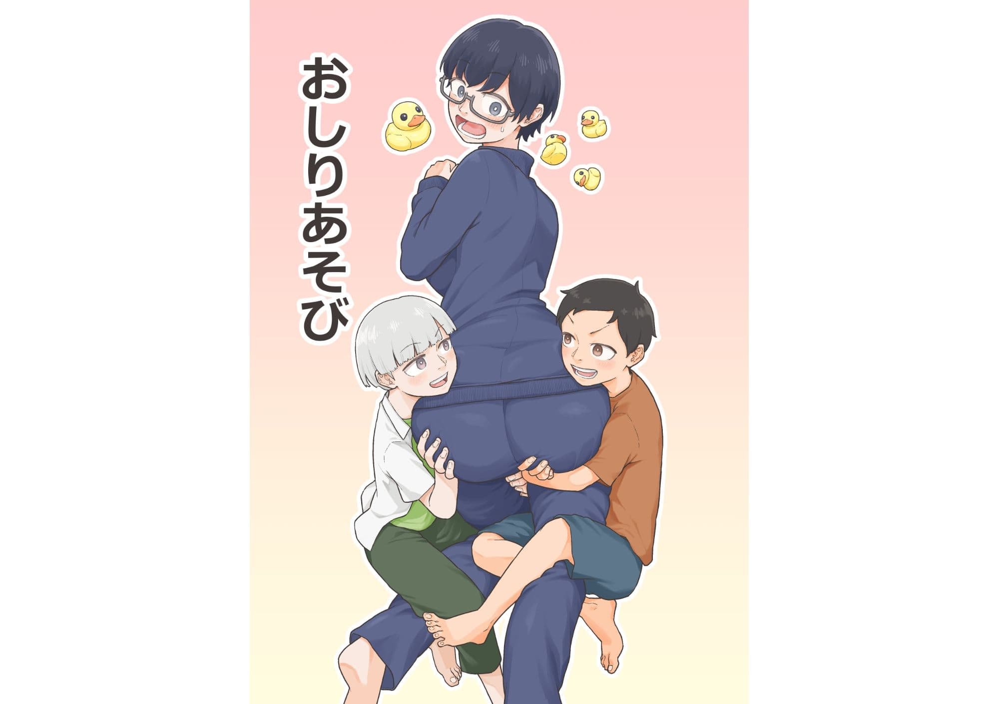 おしりあそび サンプル1
