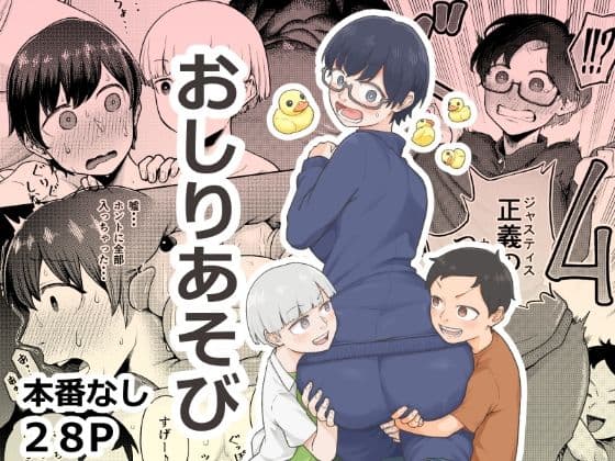 おしりあそび