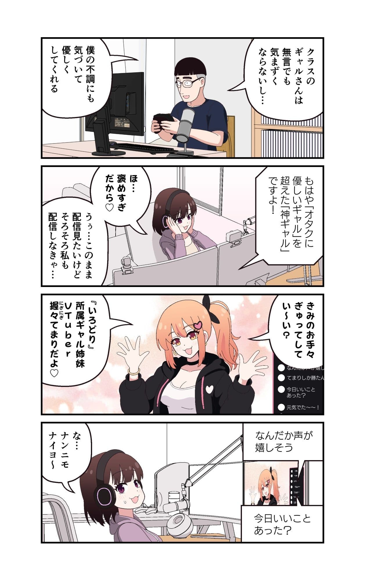 ギャルVTuberの推しは同接10人のオタク君 サンプル8