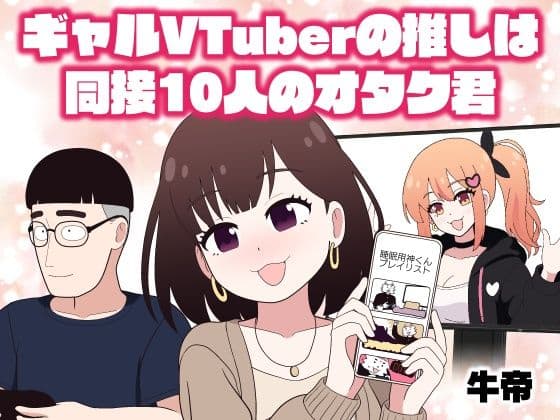 ギャルVTuberの推しは同接10人のオタク君