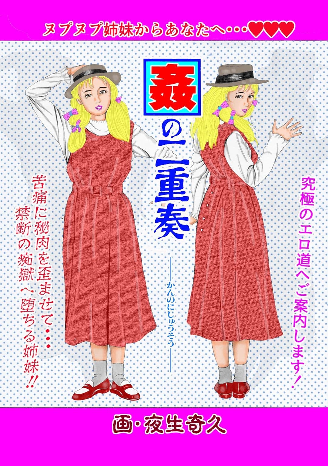夜生奇久作品集20 母娘・姉妹なぶり3作品 サンプル4