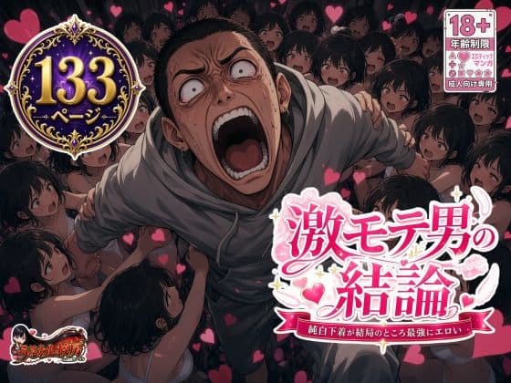 激モテ男の結論 純白下着が結局のところ最強にエロい