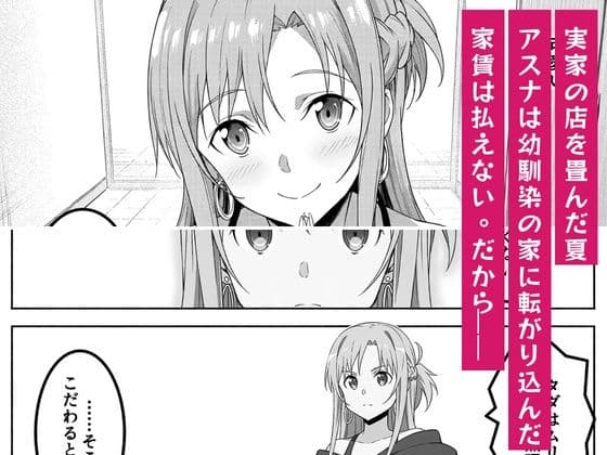 アスナは家賃をカラダで払う 〜幼馴染の父親（48）に中出しオプションまで買い進められて、値段を忘れて腰を振るまで〜 サンプル1