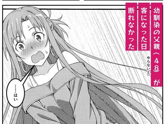 アスナは家賃をカラダで払う 〜幼馴染の父親（48）に中出しオプションまで買い進められて、値段を忘れて腰を振るまで〜 サンプル3