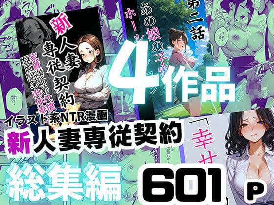 【総集編】イラスト系NTR漫画 〜新人妻専従契約6作品 601ページ〜