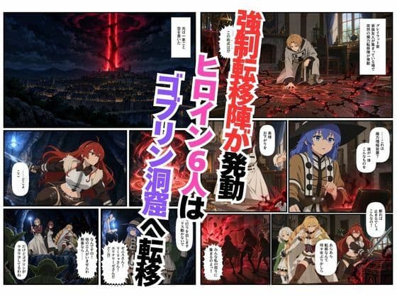 ゴブリン姦！無職〇生ヒロイン6人が異世界転移されレ〇プ中出しで敗北 サンプル1