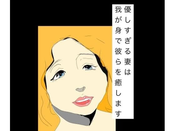 優しすぎる妻は我が身で彼らを癒します