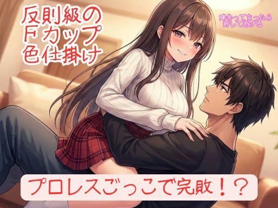 『勝てるはずのプロレスごっこで反則級の色仕掛けを食らい、152cmFカップ彼女に「降参」させられる甘美な屈辱』